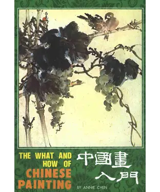 書封 中國畫入門〈英文版〉