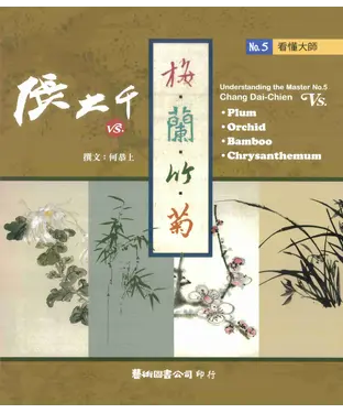 書封 張大千vs.梅．蘭．竹．菊