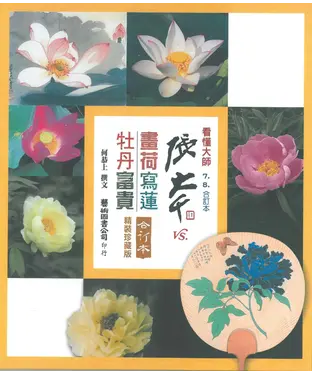 書封 張大千vs.畫荷寫蓮、牡丹富貴 合訂本
