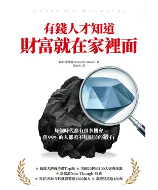 書封 有錢人才知道，財富就在家裡面