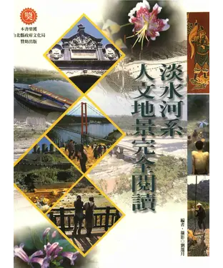 書封 淡水河系人文地景完全閱讀