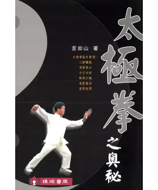 書封 太極拳之奧秘