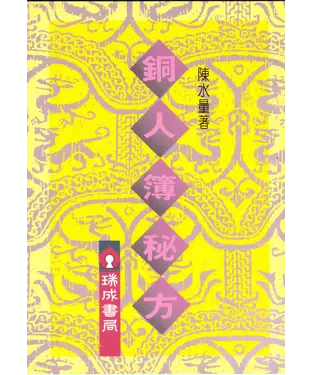 書封 銅人簿秘方