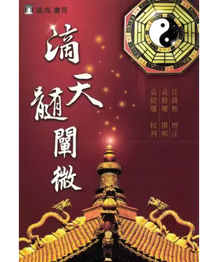 書封 滴天髓闡微