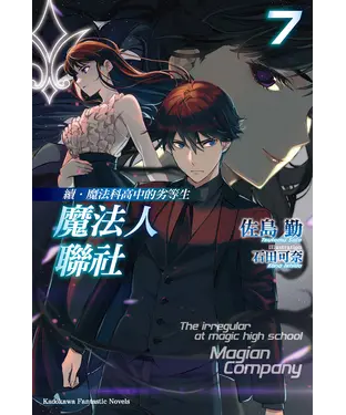 書封 續．魔法科高中的劣等生：魔法人聯社（7）