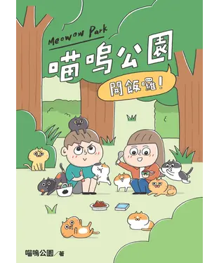 書封 開飯囉！喵嗚公園