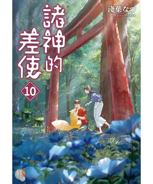 書封 諸神的差使（10）