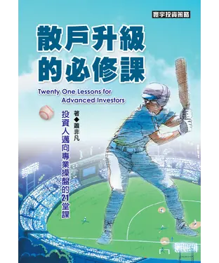 書封 散戶升級的必修課