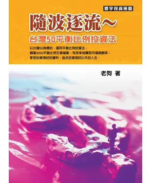 書封 隨波逐流：台灣50平衡比例投資法