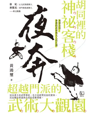 書封 夜奔：胡同裡的神祕客棧，超越門派的武術大觀園