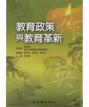 書封 教育政策與教育革新