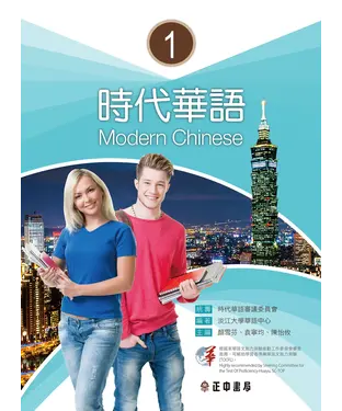 書封 時代華語（1）：課本【有聲】