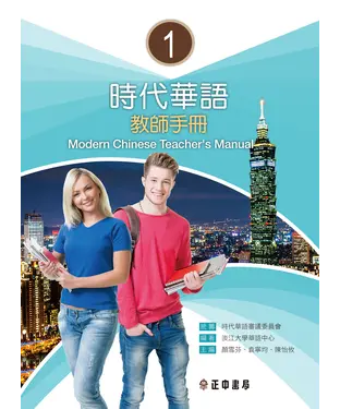 書封 時代華語（1）：教師手冊