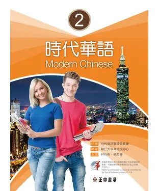 書封 時代華語（2）：課本【有聲】