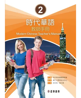 書封 時代華語（2）：教師手冊