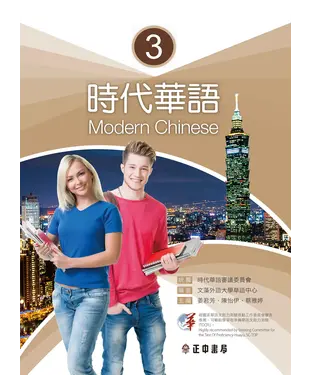 書封 時代華語（3）：課本【有聲】
