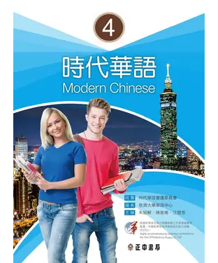 書封 時代華語（4）：課本【有聲】