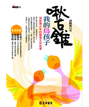 書封 啾古錐～我的鳥孩子：寫給青少年的關懷生命故事