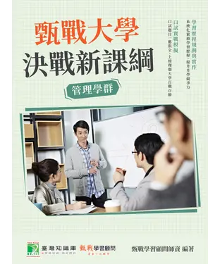 書封 甄戰大學：決戰新課綱【管理學群】