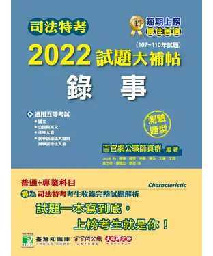 書封 司法特考2022試題大補帖【錄事】（普通+專業）（107~110年試題）（測驗題型）