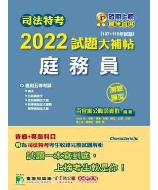 書封 司法特考2022試題大補帖【庭務員】（普通+專業）（107~110年試題）（測驗題型）