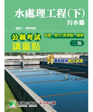 書封 公職考試講重點【水處理工程（下）污水篇】