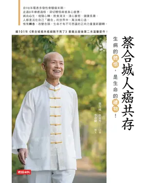 書封 蔡合城人癌共存