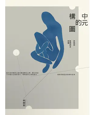 書封 中元的構圖：林曉英客語劇本四種