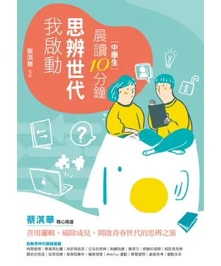 書封 中學生晨讀10分鐘：思辨世代，我啟動