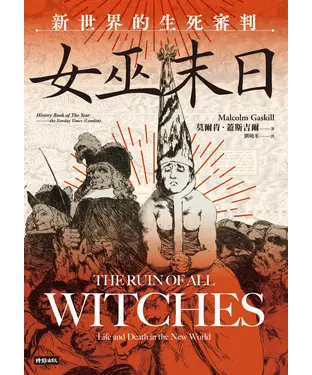 書封 女巫末日：新世界的生死審判