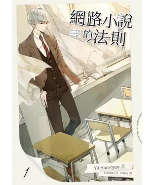 書封 網路小說的法則（1）