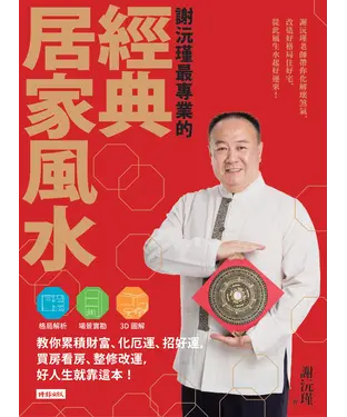 書封 謝沅瑾最專業的經典居家風水：謝沅瑾老師帶你化解壞煞氣、改造好格局住好宅，從此風生水起好運來！