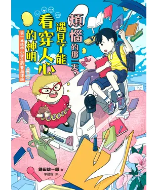 書封 煩惱的那一天，遇見了能看穿人心的神明：第一本給中小學生的賽局理論