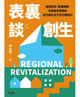 書封 表裏談創生：破解迷思，掌握關鍵，從提案到實踐的地方創生全方位行動指引