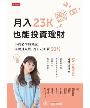 書封 月入23K也能投資理財：小資必學賺錢法，擺脫月光族，為自己加薪30%
