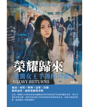 書封 榮耀歸來：逆襲女王手撕校園霸凌