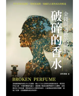 書封 破碎的香水：金錢與道德的真相