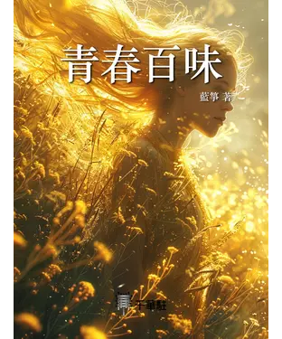 書封 青春百味