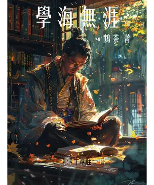 書封 學海無涯
