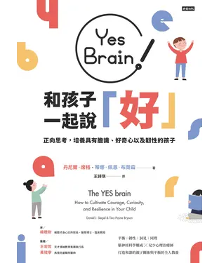 書封 Yes Brain！和孩子一起說好！正向思考的大腦：培養具有膽識、好奇心以及韌性的孩子