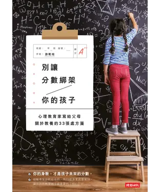 書封 別讓分數綁架你的孩子：心理教育家寫給父母關於教養的33張處方箋