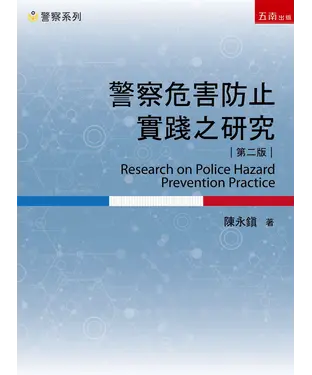 書封 警察危害防止實踐之研究