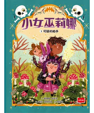 書封 小女巫莉娜（3）：可疑的助手