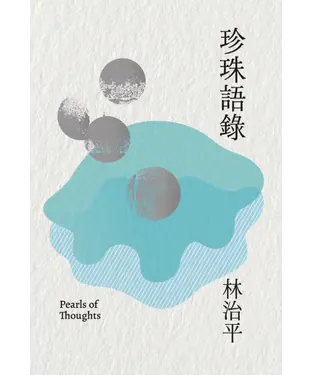 書封 珍珠語錄