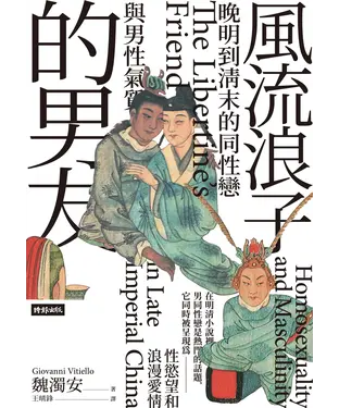 書封 風流浪子的男友：晚明到清末的同性戀與男性氣質