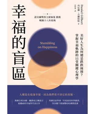 書封 幸福的盲區：【康納曼推薦，暢銷十八年經典】美好人生為何總是跌跌撞撞？掌握幸福軌跡的11堂關鍵心理學