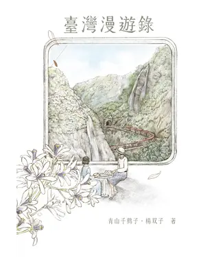 書封 臺灣漫遊錄