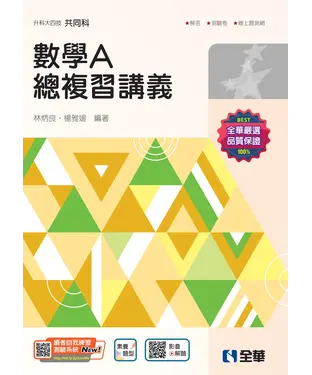 書封 升科大四技：數學A總複習講義