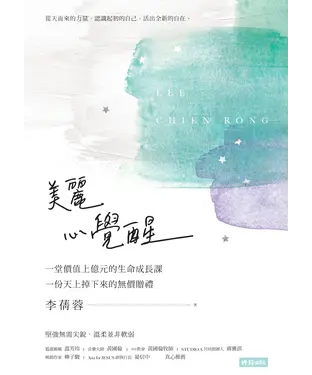 書封 美麗 心覺醒：一堂價值上億元的生命成長課，一份天上掉下來的無價贈禮。