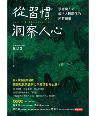 書封 從習慣洞察人心